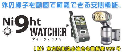 外の様子を、動画で確認できる安心機能。//ビデオカメラ付きセンサーライト　Night WATCHER（ナイトウォッチャー）//(財）東京防犯協会連合会推奨第539号